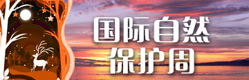 国际自然保护周